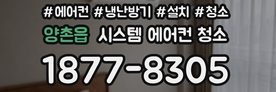 양촌읍 시스템 에어컨 청소
