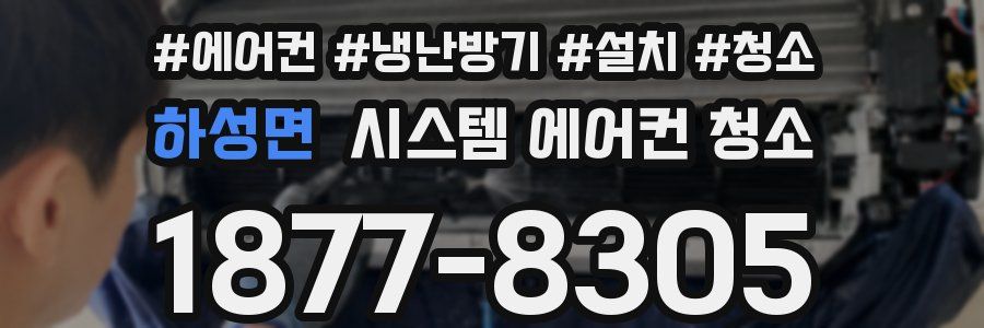 하성면 시스템 에어컨 청소