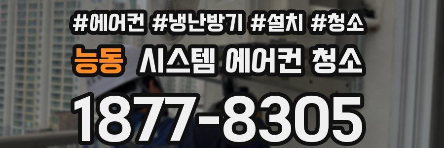 능동 시스템 에어컨 청소