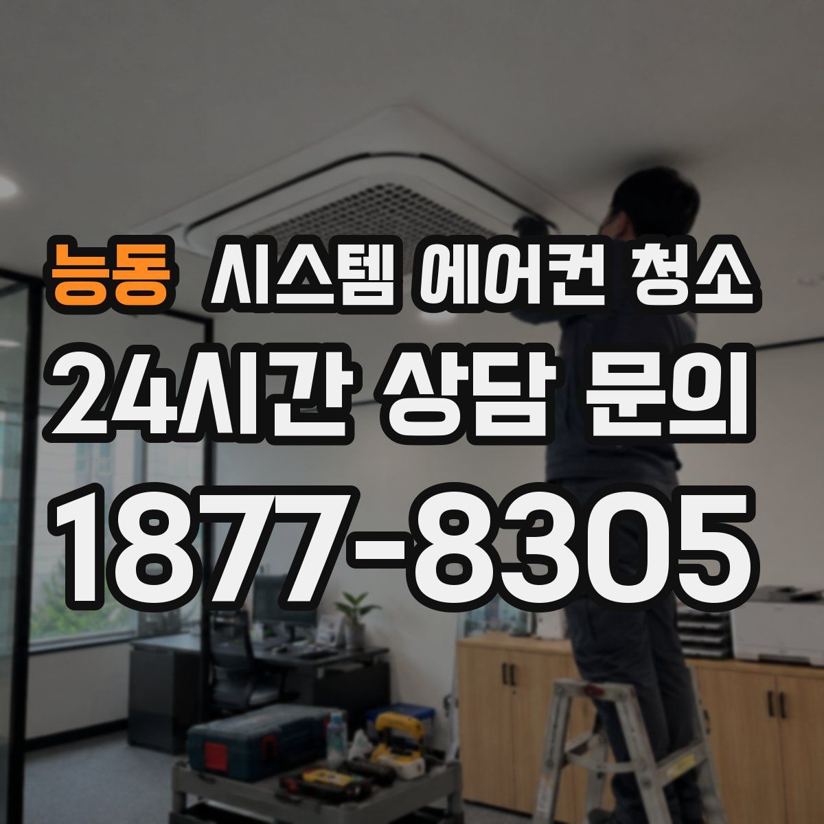 능동 시스템 에어컨 청소