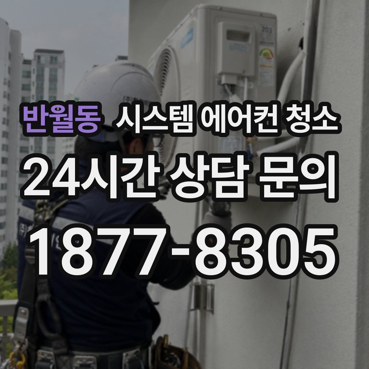 반월동 시스템 에어컨 청소