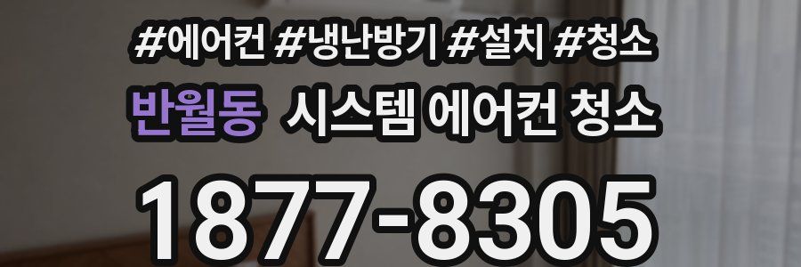 반월동 시스템 에어컨 청소
