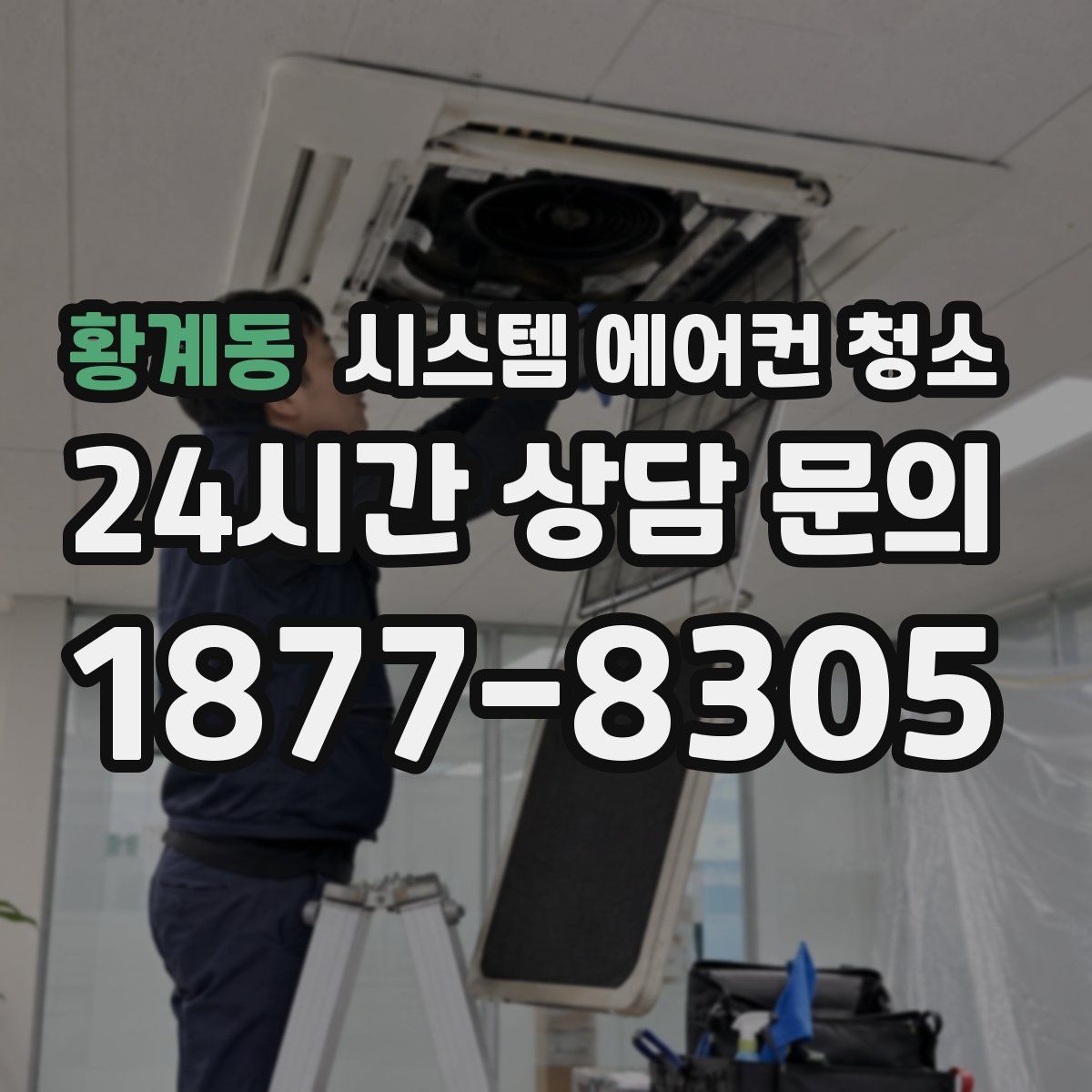 황계동 시스템 에어컨 청소