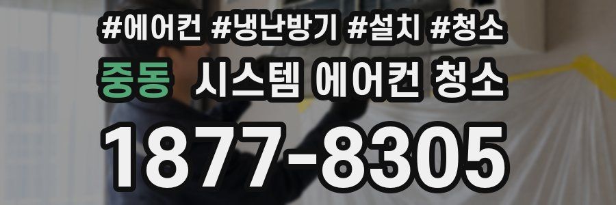 중동 시스템 에어컨 청소