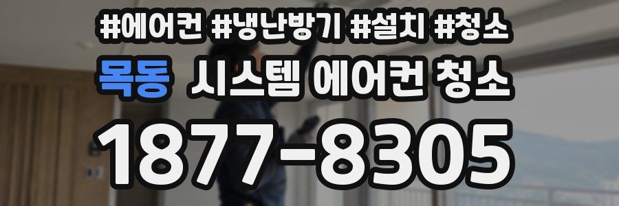 목동 시스템 에어컨 청소