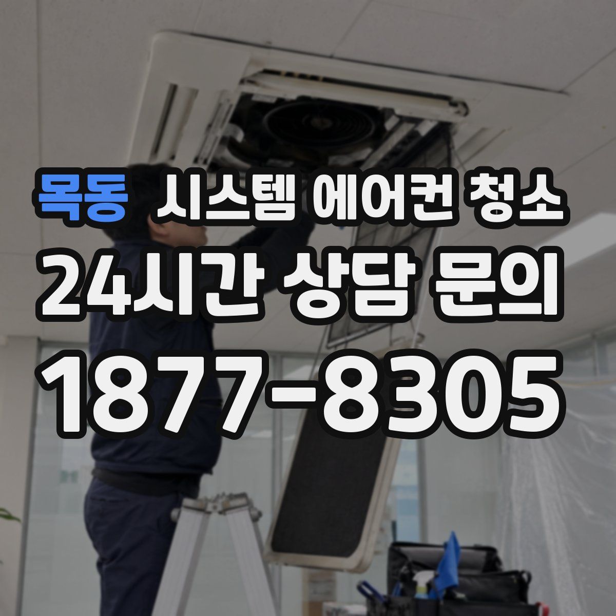 목동 시스템 에어컨 청소