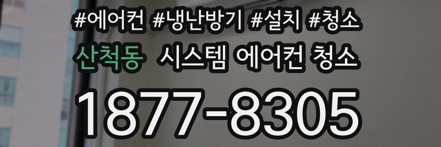 산척동 시스템 에어컨 청소