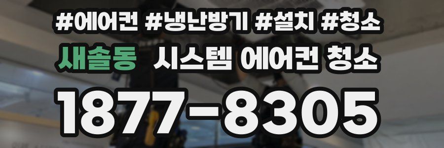 새솔동 시스템 에어컨 청소