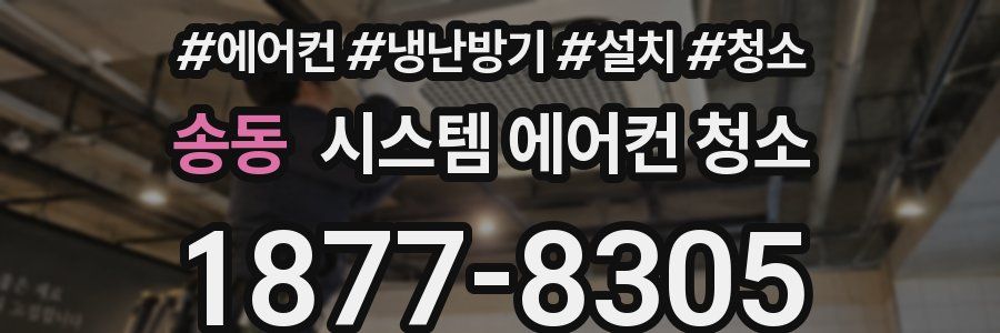 송동 시스템 에어컨 청소