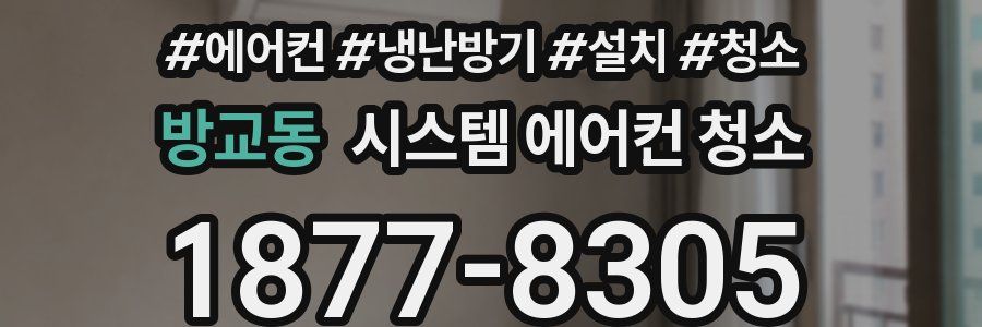 방교동 시스템 에어컨 청소