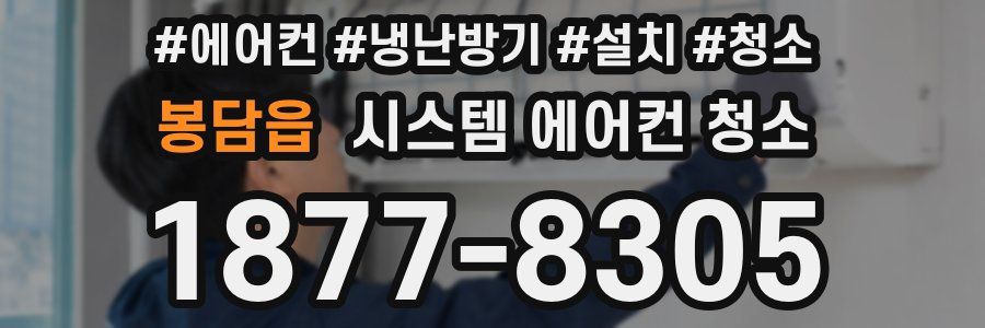 봉담읍 시스템 에어컨 청소