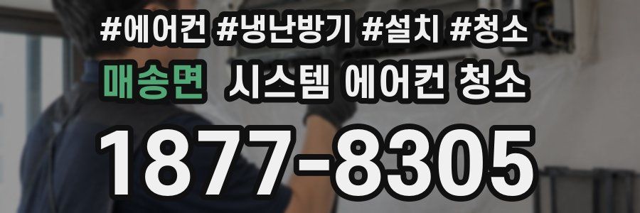 매송면 시스템 에어컨 청소