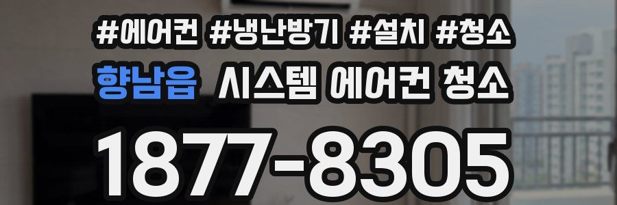 향남읍 시스템 에어컨 청소