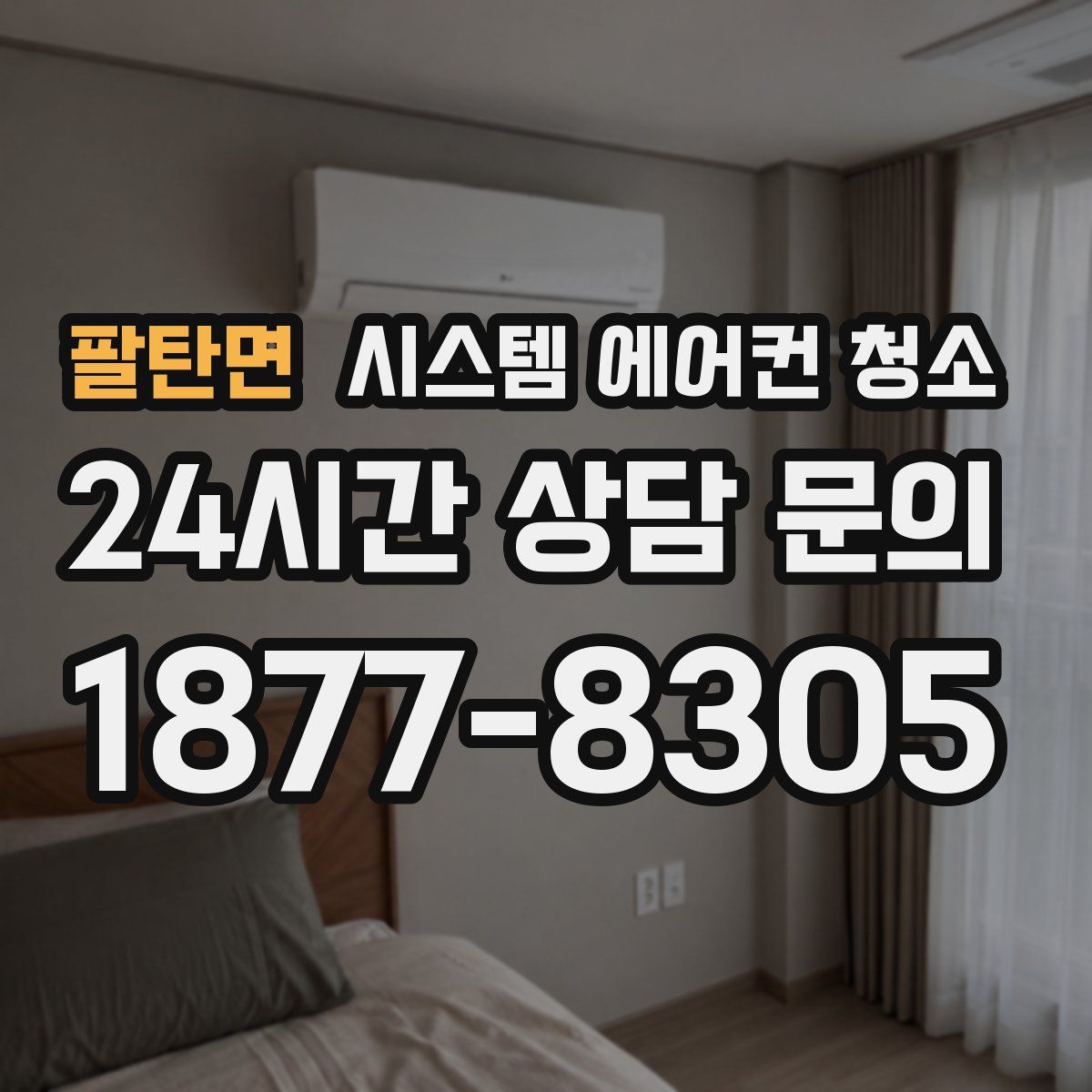 팔탄면 시스템 에어컨 청소