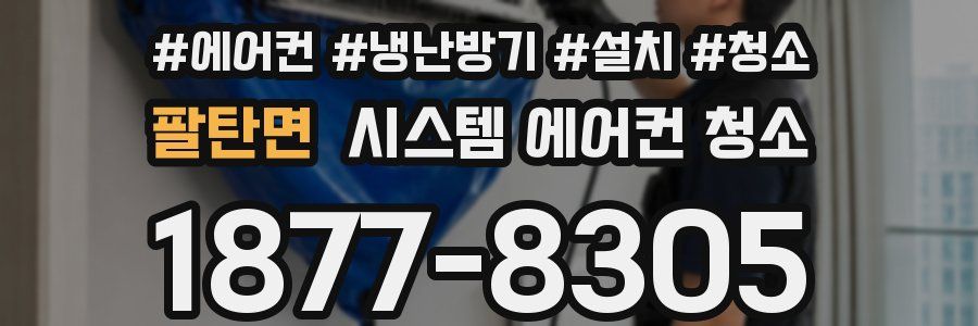팔탄면 시스템 에어컨 청소