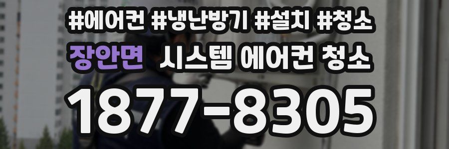 장안면 시스템 에어컨 청소