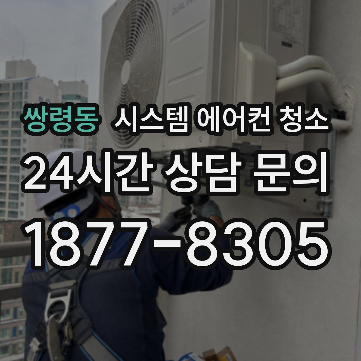 쌍령동 시스템 에어컨 청소