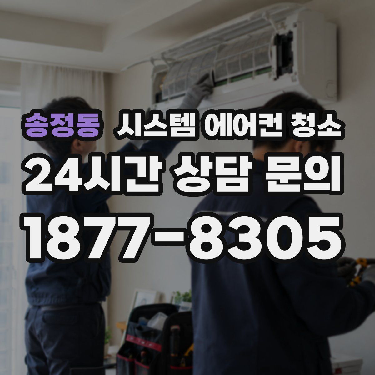 송정동 시스템 에어컨 청소