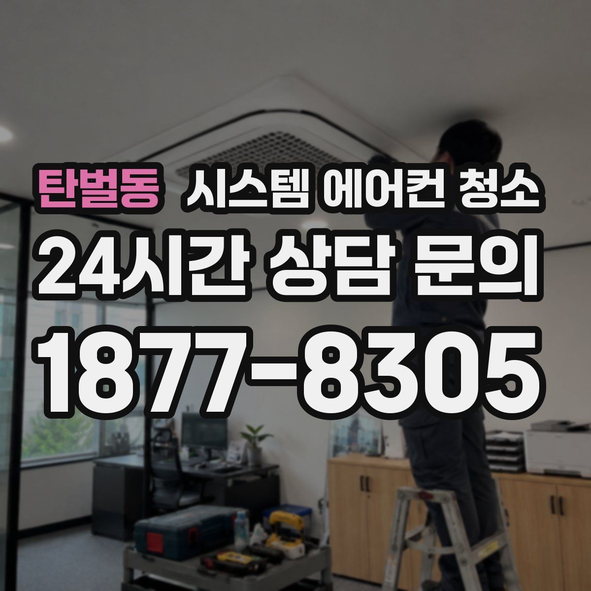 탄벌동 시스템 에어컨 청소