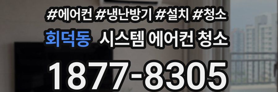 회덕동 시스템 에어컨 청소