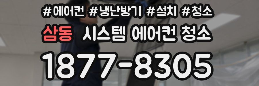 삼동 시스템 에어컨 청소