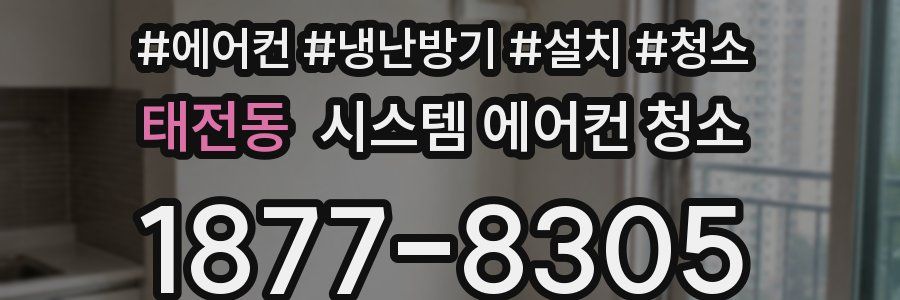 태전동 시스템 에어컨 청소