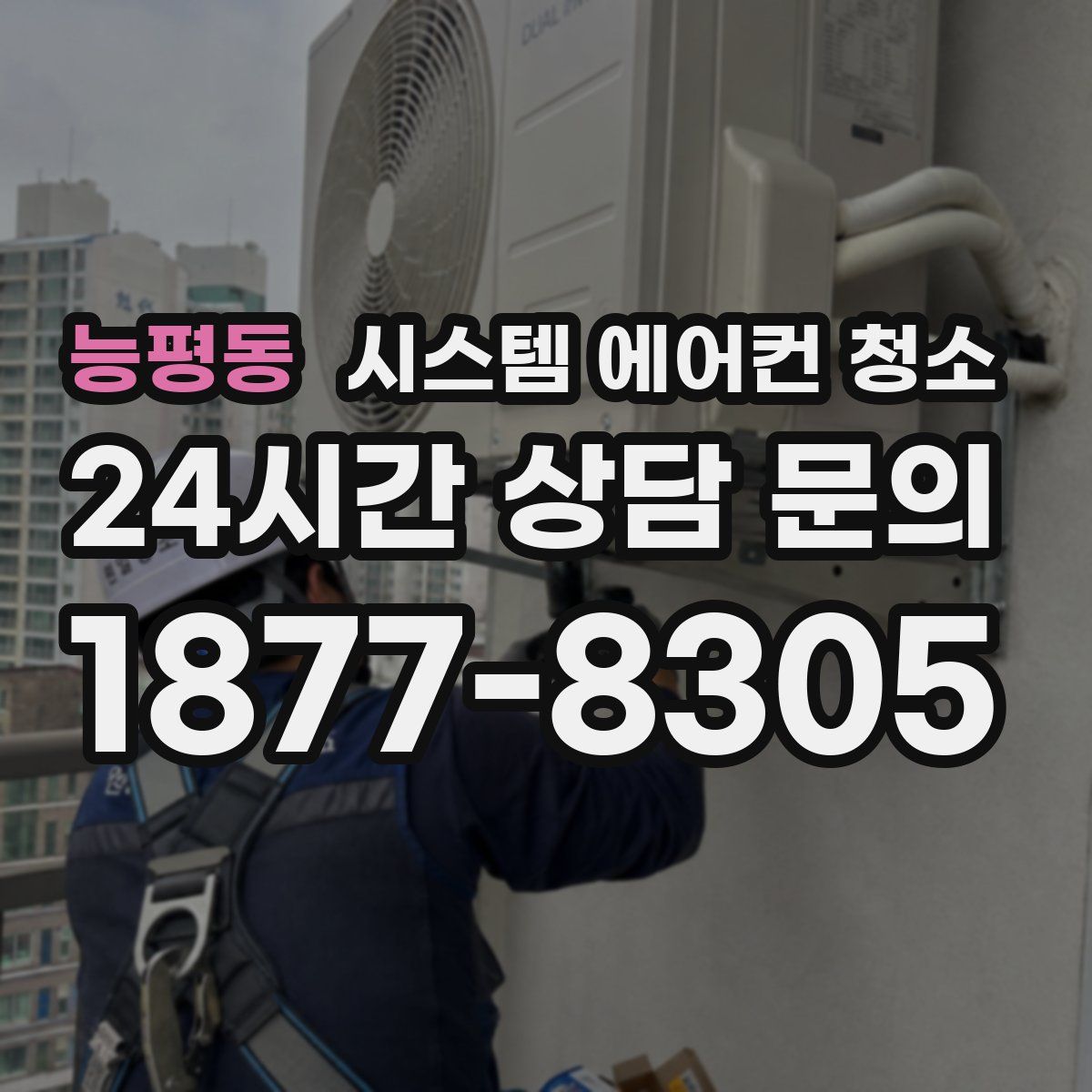 능평동 시스템 에어컨 청소