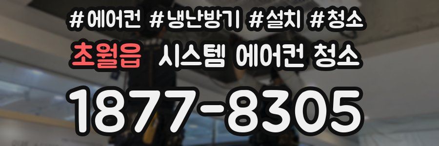 초월읍 시스템 에어컨 청소