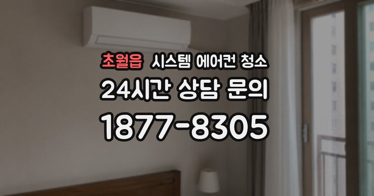 초월읍 시스템 에어컨 청소