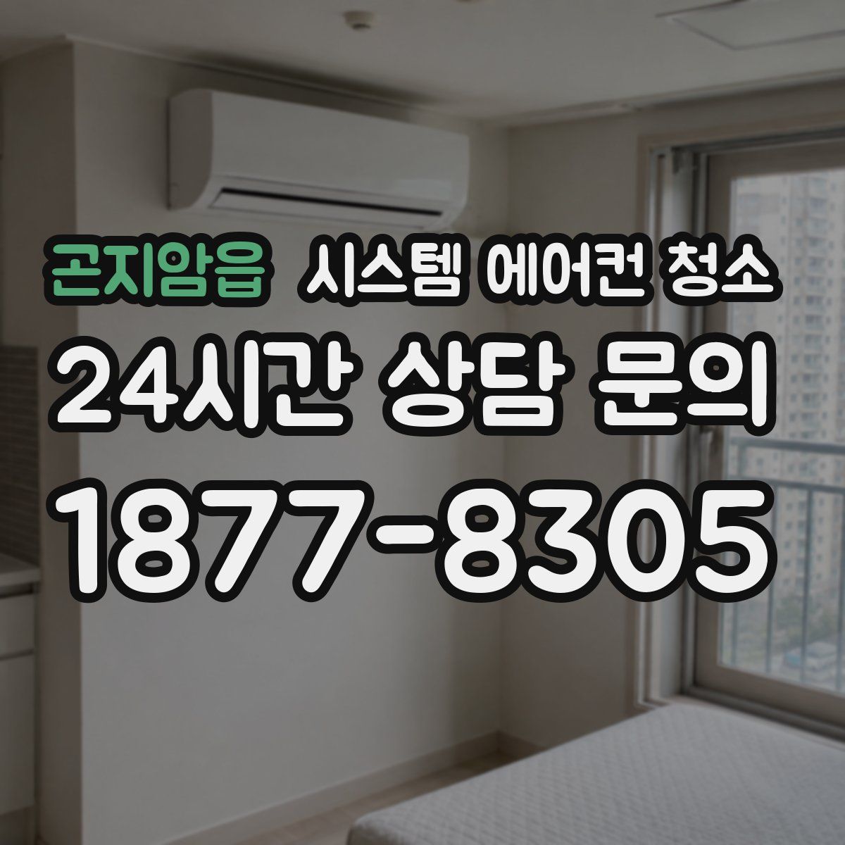 곤지암읍 시스템 에어컨 청소