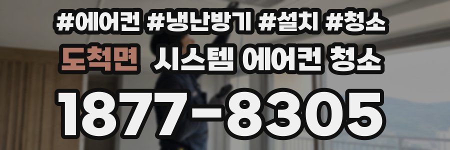 도척면 시스템 에어컨 청소