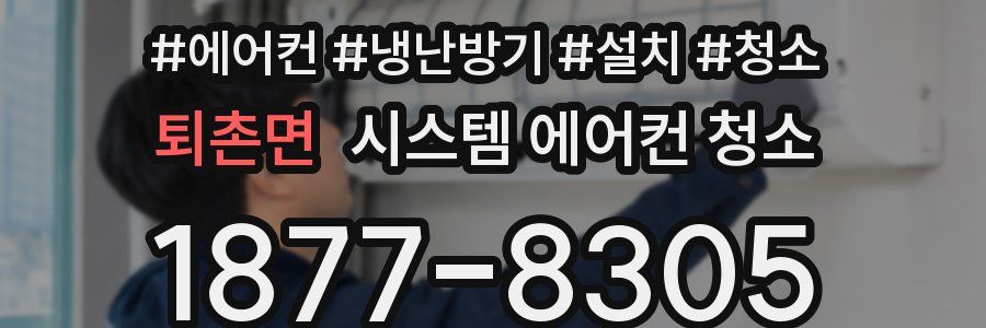 퇴촌면 시스템 에어컨 청소