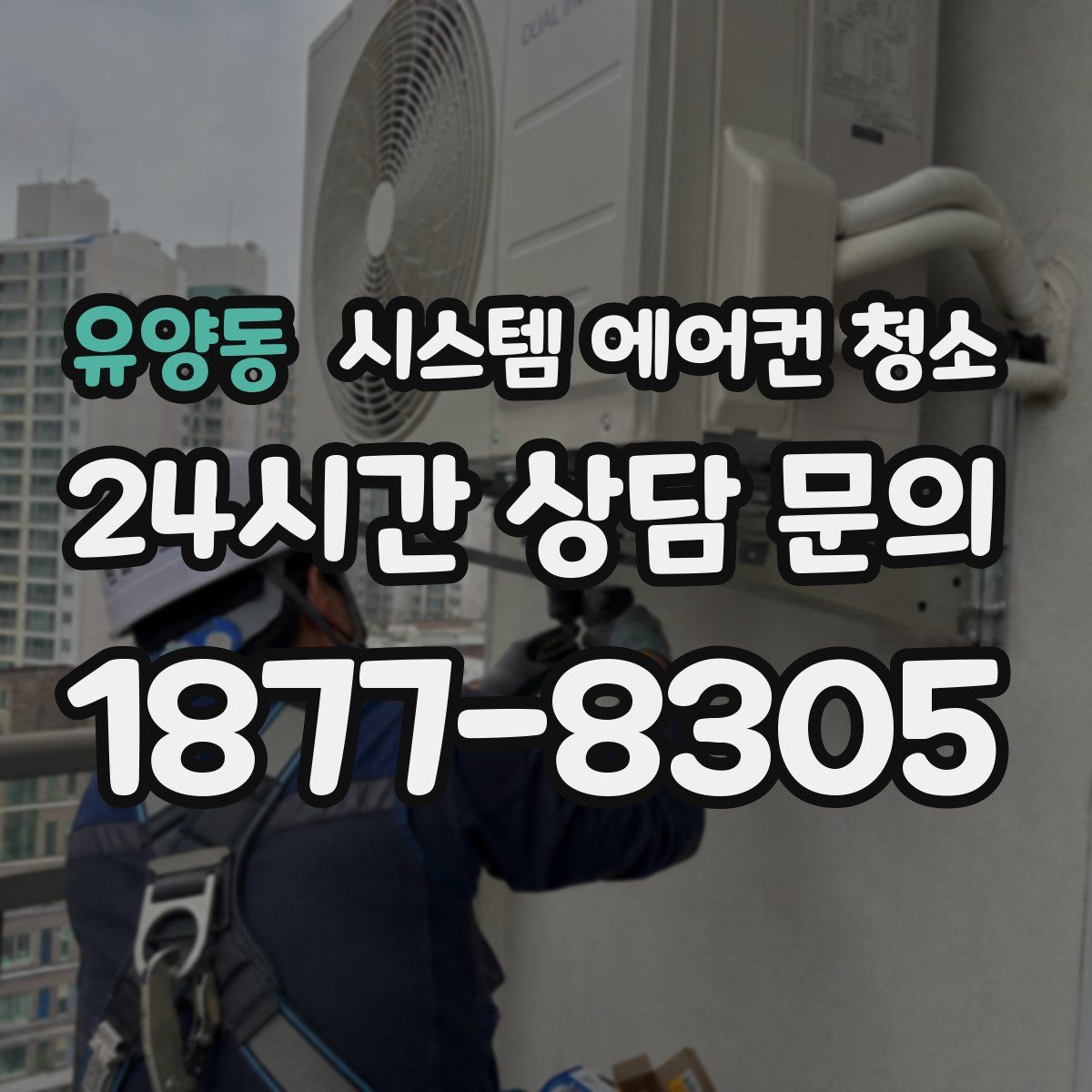 유양동 시스템 에어컨 청소