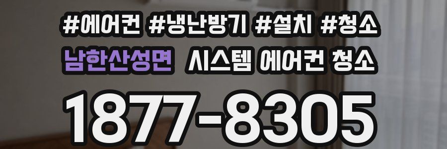 남한산성면 시스템 에어컨 청소