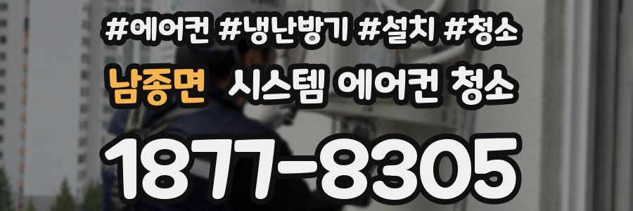 남종면 시스템 에어컨 청소