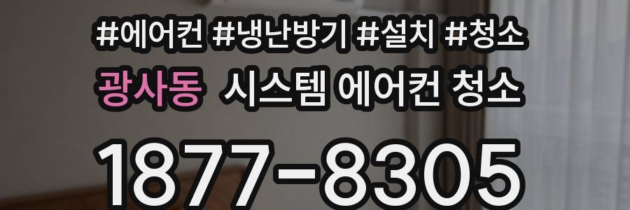 광사동 시스템 에어컨 청소