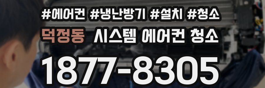 덕정동 시스템 에어컨 청소
