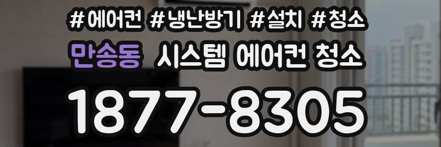 만송동 시스템 에어컨 청소