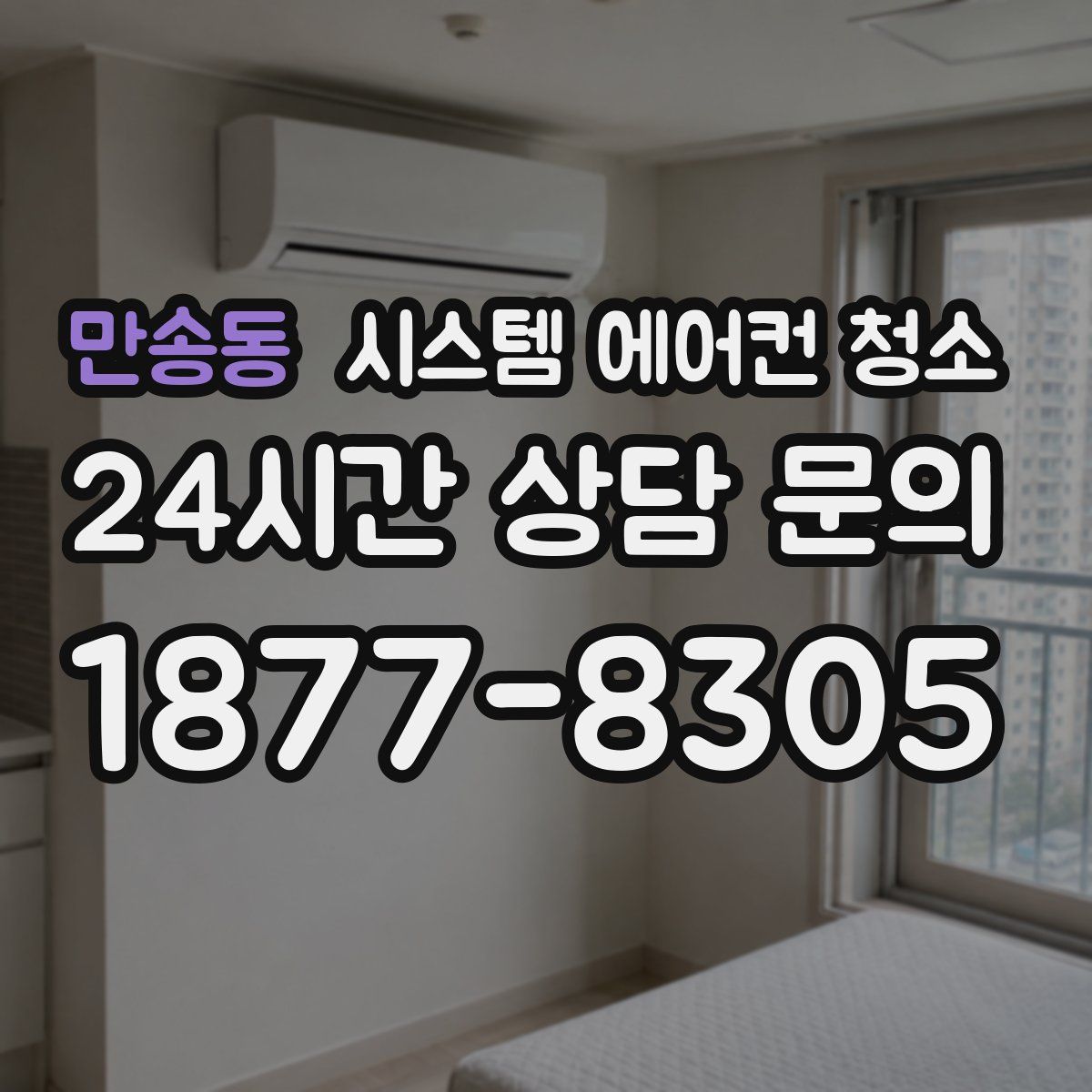 만송동 시스템 에어컨 청소