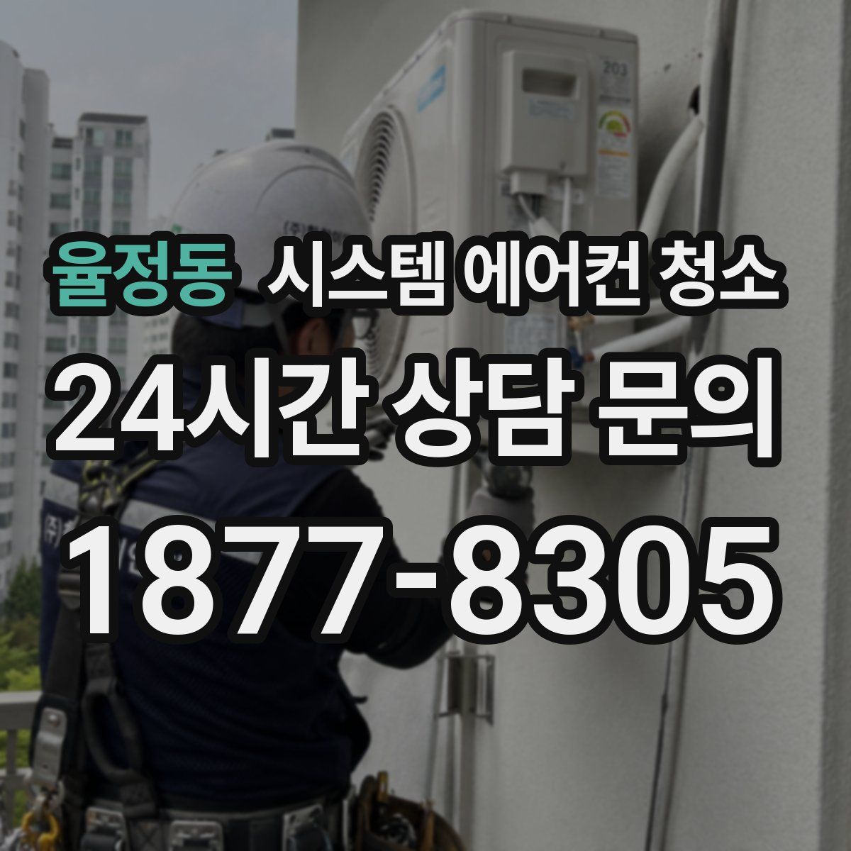 율정동 시스템 에어컨 청소