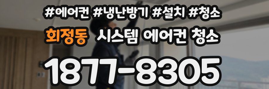 회정동 시스템 에어컨 청소