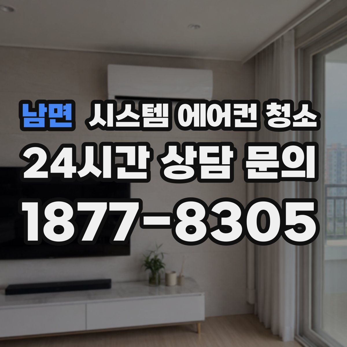 남면 시스템 에어컨 청소