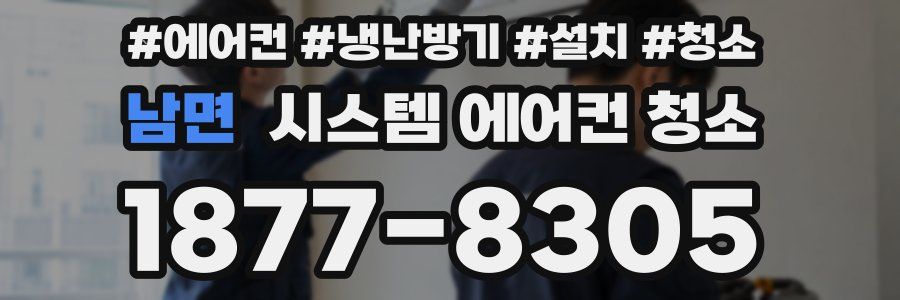 남면 시스템 에어컨 청소