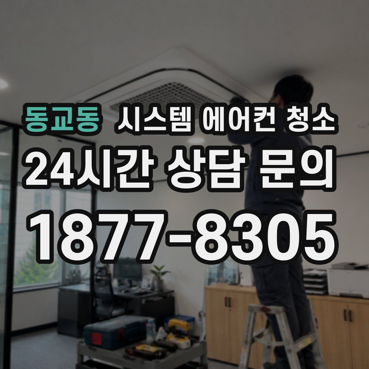 동교동 시스템 에어컨 청소