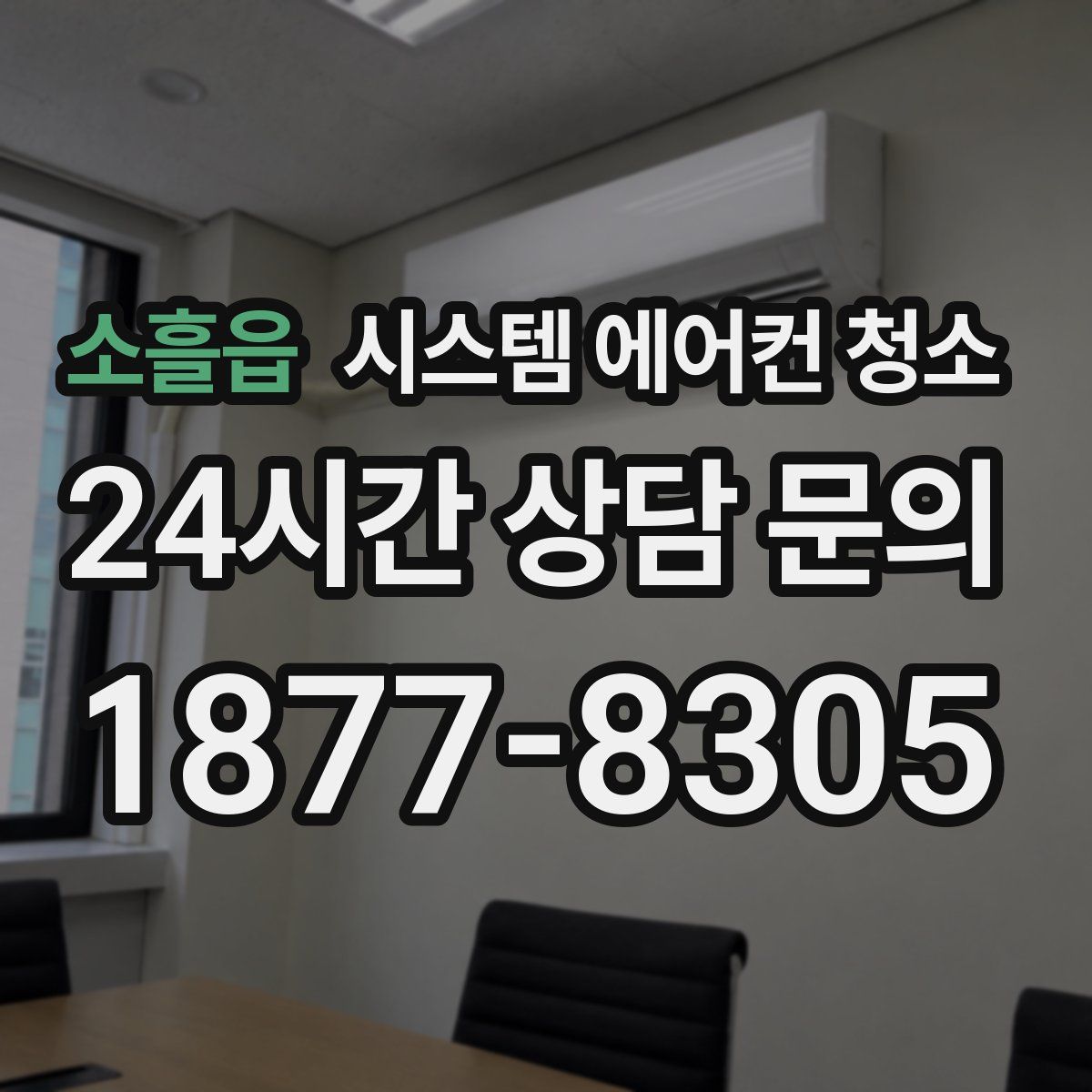 소흘읍 시스템 에어컨 청소