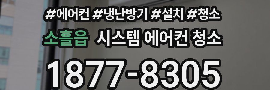 소흘읍 시스템 에어컨 청소