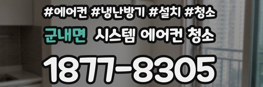 군내면 시스템 에어컨 청소