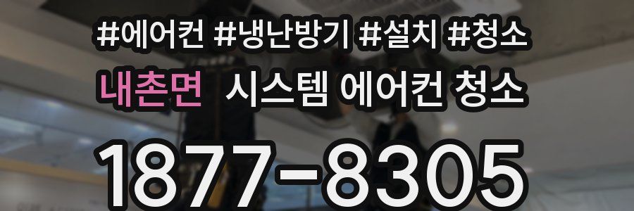 내촌면 시스템 에어컨 청소