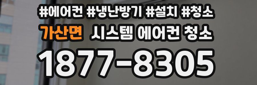 가산면 시스템 에어컨 청소