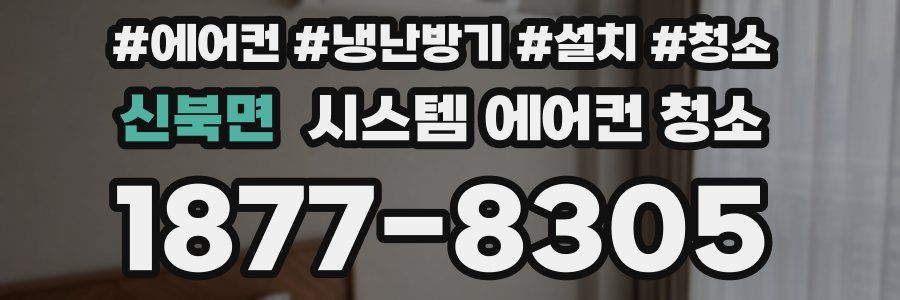 신북면 시스템 에어컨 청소